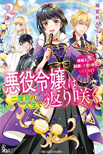 悪役令嬢は二度目の人生で返り咲く2～破滅エンドを回避して、恋も帝位もいただきます～