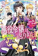 悪役令嬢は二度目の人生で返り咲く2～破滅エンドを回避して、恋も帝位もいただきます～