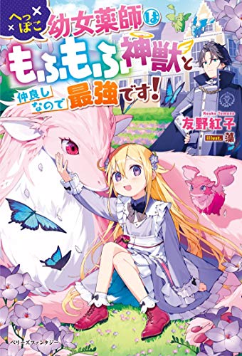へっぽこ幼女薬師はもふもふ神獣と仲良しなので最強です!