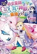 へっぽこ幼女薬師はもふもふ神獣と仲良しなので最強です!
