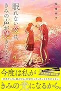 眠れない夜は、きみの声が聴きたくて