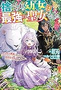 (仮)捨てられ悪役令嬢ときどき聖女。-薄幸少女はもふもふ伯爵に拾われました!-