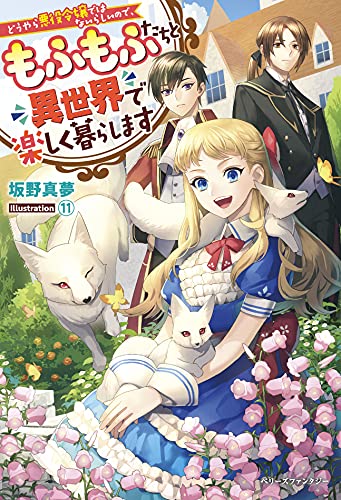 (仮)小説世界に転生したのに、八年たってから気づきました