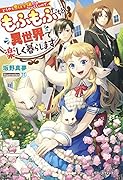 (仮)小説世界に転生したのに、八年たってから気づきました