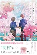 永遠なんてない世界でも、明日の君に会いたい。