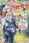 (仮)わたしアミア、今異世界にいるの!~8歳からの自由生活。スキル進化で万能聖女ロードを爆走中!?~