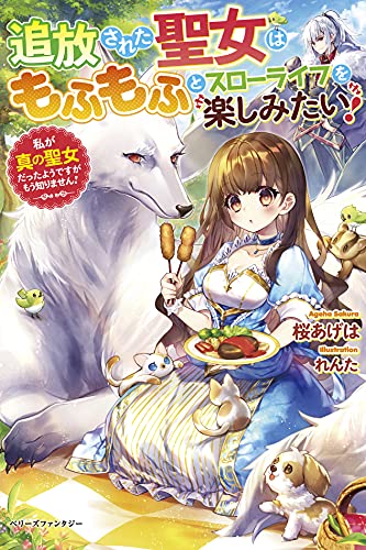(仮)転生聖女は魔王城でモフモフと料理がしたい