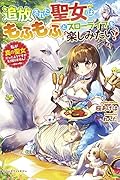 (仮)転生聖女は魔王城でモフモフと料理がしたい