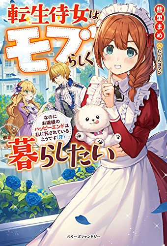 (仮)転生侍女は、モブらしく暮らしたい