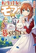 (仮)転生侍女は、モブらしく暮らしたい
