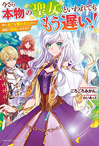 今さら本物の聖女といわれてももう遅い! 妹に全てを奪われたので、隣国で自由に生きます