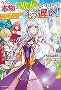 今さら本物の聖女といわれてももう遅い! 妹に全てを奪われたので、隣国で自由に生きます