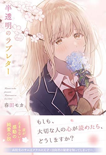 半透明のラブレター