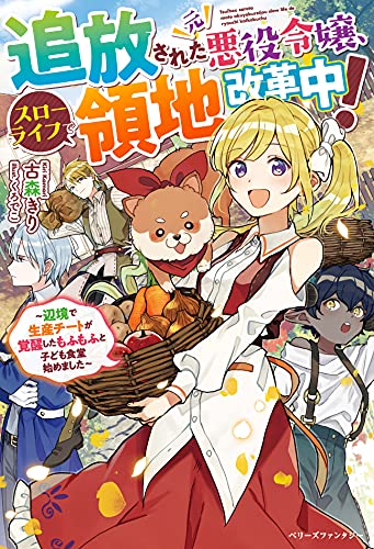 悪役令嬢は子ども食堂を始めた模様です!(仮)