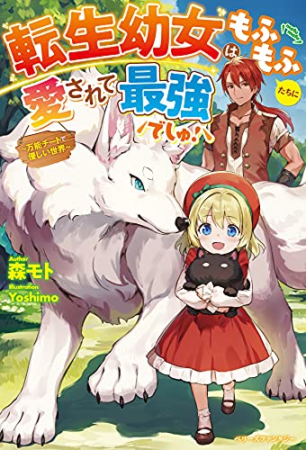 もふもふ道極まれり(仮)