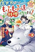 ねこねこ幼女の愛情ごはん〜異世界でもふもふ達に料理を作ります!〜2(仮)