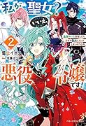 私が聖女?いいえ、悪役令嬢です!2(仮)