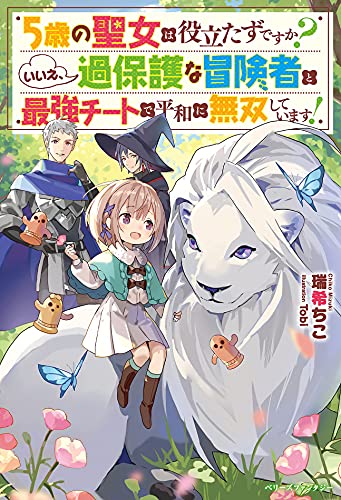 過保護パーティーの愛され幼女になりました～転生したらチート聖女!? 目指すは従魔との平和なスローライフです～(仮)