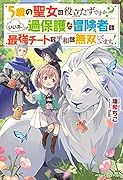 過保護パーティーの愛され幼女になりました～転生したらチート聖女!? 目指すは従魔との平和なスローライフです～(仮)