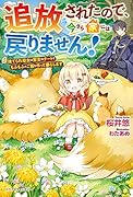 捨てられ転生幼女のもふもふお料理生活 ～万能魔力に目覚め聖獣とご飯を作っているので、今更家に戻る気はありません～(仮)