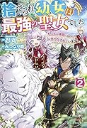 捨てられ幼女は最強の聖女でした〜もふもふ家族に拾われて甘やかされています!〜2