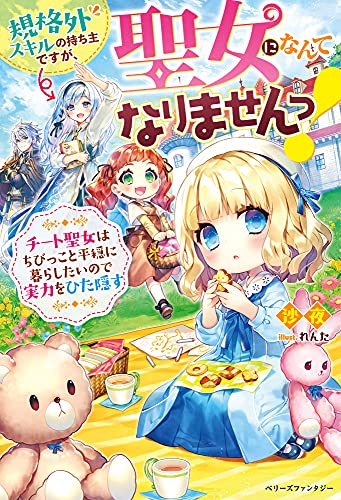 規格外スキルの持ち主ですが、聖女になんてなりませんっ!〜チート聖女はちびっこと平穏に暮らしたいので実力をひた隠す〜