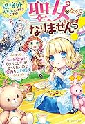 規格外スキルの持ち主ですが、聖女になんてなりませんっ!〜チート聖女はちびっこと平穏に暮らしたいので実力をひた隠す〜