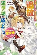 幼女で領主で聖女様!?名前を奪われ外れスキルと追放されたけど、辺境の地で成り上がる!