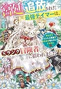 宮廷を追放された最強テイマーは、Sランク冒険者に拾われました～のんびりもふもふ図鑑を作るので構わないでください～