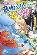 「役立たず」と捨てられましたが、最強パパともふもふの愛娘になりました