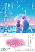 君にさよならを告げたとき、愛してると思った。