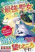 虐げられて追い出された私、実は最強の聖女でした～聖獣と冥王と旅に出るので、家には戻りません～