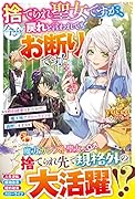 捨てられ聖女ですが、今さら戻れと言われてもお断りです!～婚約破棄されたので、魔王城でスローライフを満喫します～