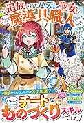 追放されたハズレ聖女はチートな魔導具職人でした