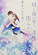 昼と夜の間で、僕らは手をつなぎ合う