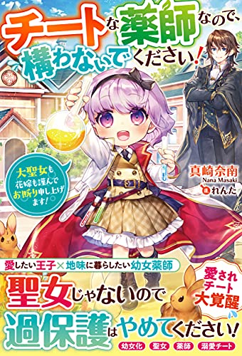 チートな薬師なので、構わないでください!～大聖女も花嫁も謹んでお断り申し上げます!～
