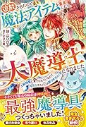 追放されたので魔法アイテムを量産したら、大魔導師になりました～上級精霊に愛でられているので、今さらギルドには戻りません!～