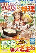 聖女じゃないと見捨てたくせに、今さら助けてとか言われてももう無理です!～チートスキルで勝手にダンジョン生活満喫します～