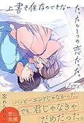上書き保存のできない、たったひとつの恋だった。