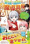 宮廷を追放された小さな魔導具屋さん2～のんびりお店を開くので、規格外の力と今さら言われてももう遅い～