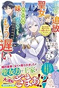 王宮を追放された聖女ですが、実は本物の悪女は妹だと気づいてももう遅い 私は価値を認めてくれる公爵と幸せになります
