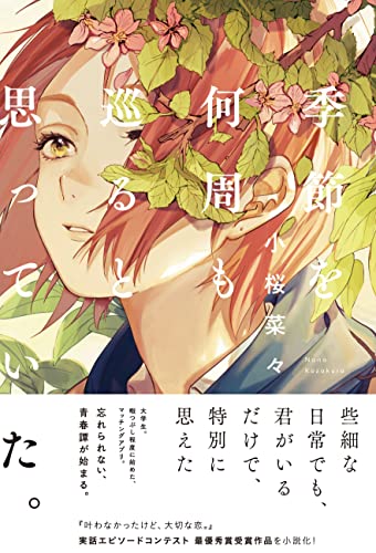 季節を何周も巡ると思っていた。