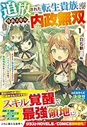 追放された転生貴族、外れスキルで内政無双1〜気ままに領地運営するはずが、スキル『ガチャ』のお陰で最強領地を作り上げてしまった〜