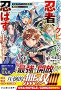 勇者パーティーをクビになった忍者、忍ばずに生きます～世界でただ一人の忍者は無自覚に最強となる～
