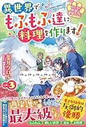 ねこねこ幼女の愛情ごはん～異世界でもふもふ達に料理を作ります!～3