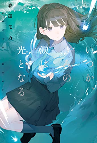 いつか、きみの涙は光となる