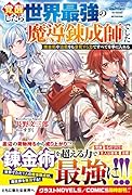 覚醒したら世界最強の魔導錬成師でした1～錬金術や治癒をも凌駕する力ですべてを手に入れる～