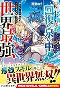 転生先は回復の泉の中～苦しくても死ねない地獄を乗り越えた俺は世界最強～