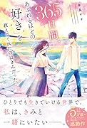 365日間、あふれるほどの「好き」を教えてくれたのはきみだった