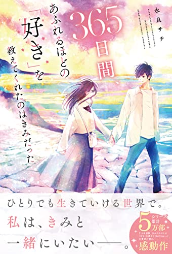 近刊検索デルタ 365日間 あふれるほどの 好き を教えてくれたのはきみだった